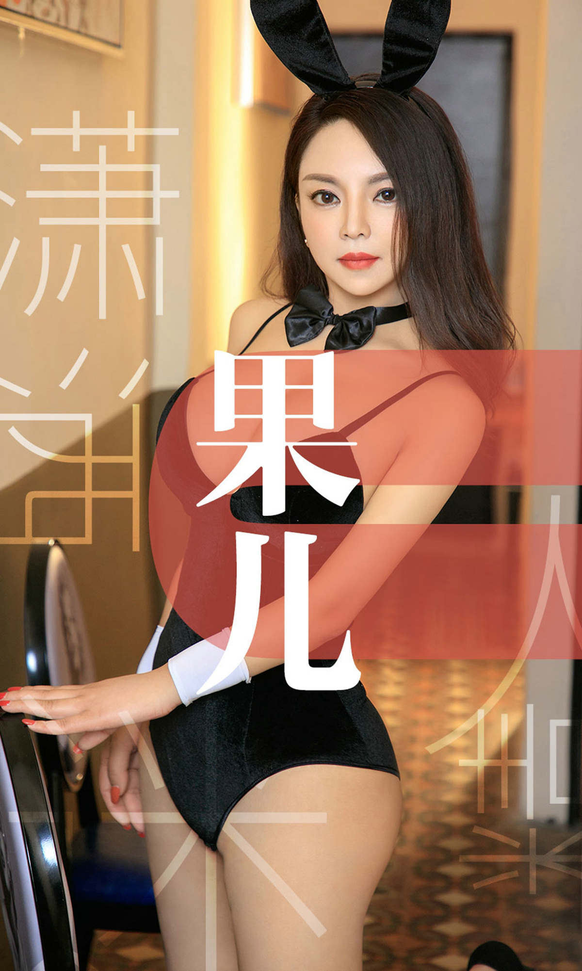 [Ugirls]爱尤物 No.1466 潇洒迷人精 果儿